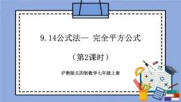 滬教版五四制數(shù)學(xué)七年級上冊9.14《公式法— 完全平方公式》（第2課時）精品教學(xué)課件+作業(yè)（含答案）