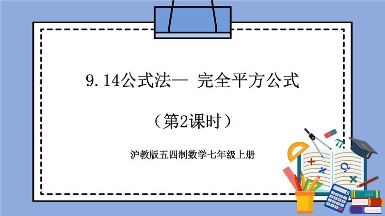 9.14《公式法— 完全平方公式》(第2课时)(教材配套课件)第1页