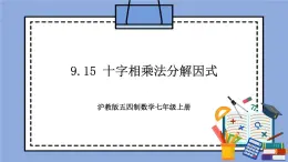 滬教版五四制數(shù)學(xué)七年級上冊9.15 《十字相乘法分解因式》精品教學(xué)課件+作業(yè)（含答案）