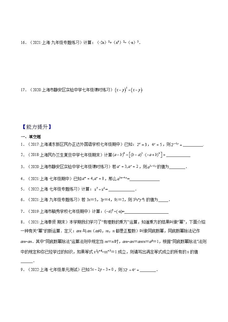 9.17《同底数幂的除法》(作业)(夯实基础+能力提升)(原卷版)第2页
