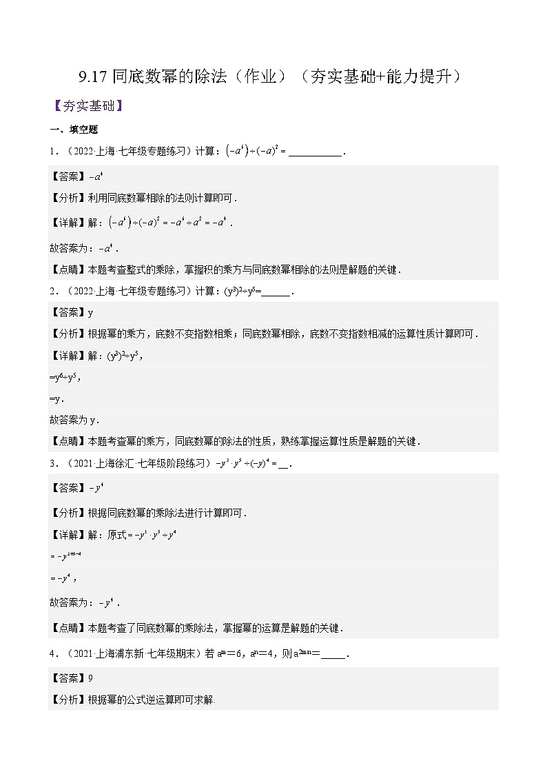 9.17《同底数幂的除法》(作业)(夯实基础+能力提升)(解析版)第1页