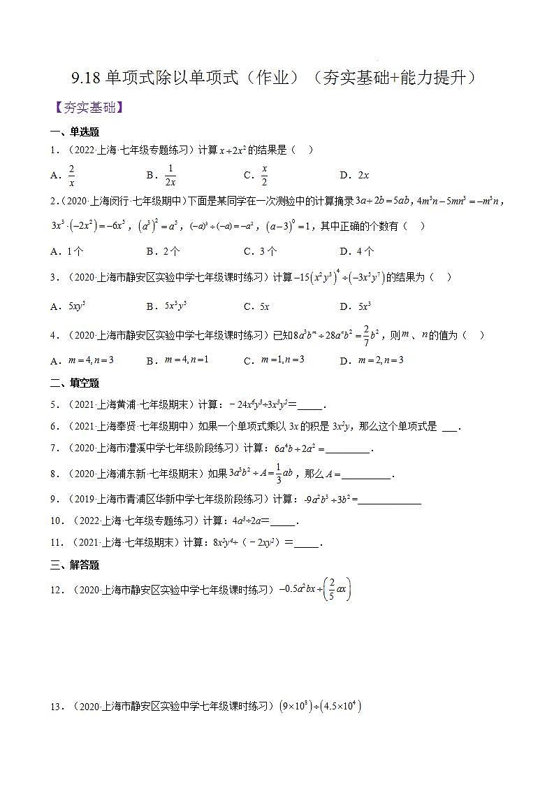 沪教版五四制数学七年级上册9.18《单项式除以单项式》精品教学课件+作业(含答案)01