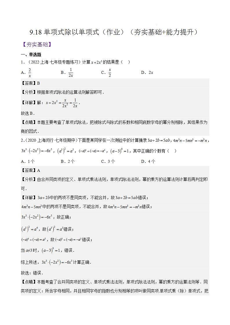 沪教版五四制数学七年级上册9.18《单项式除以单项式》精品教学课件+作业(含答案)01