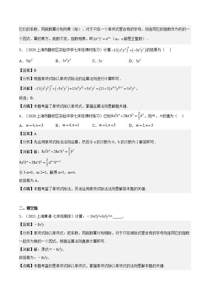 沪教版五四制数学七年级上册9.18《单项式除以单项式》精品教学课件+作业(含答案)02