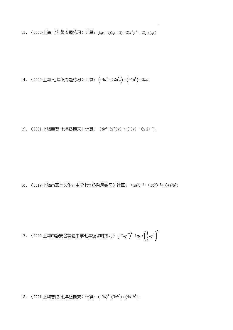 沪教版五四制数学七年级上册9.19《多项式除以单项式》精品教学课件+作业（含答案）02