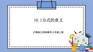 初中数学沪教版 (五四制)七年级上册10.1  分式的意义一等奖教学作业课件ppt