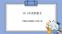 滬教版五四制數(shù)學(xué)七年級上冊10.1《分式的意義》精品教學(xué)課件+作業(yè)（含答案）