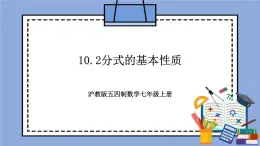 滬教版五四制數(shù)學(xué)七年級上冊10.2《分式的基本性質(zhì)》精品教學(xué)課件+作業(yè)（含答案）