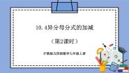 初中数学10.4  分式的加减精品教学作业课件ppt
