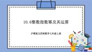 沪教版 (五四制)七年级上册10.6  整数指数幂及其运算优质教学作业ppt课件