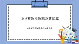 滬教版五四制數(shù)學(xué)七年級上冊10.6《整數(shù)指數(shù)冪及其運算》精品教學(xué)課件+作業(yè)（含答案）