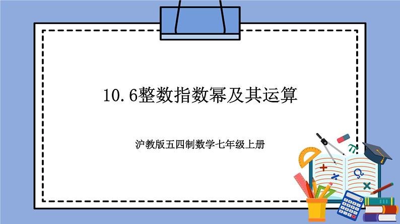 沪教版五四制数学七年级上册10.6《整数指数幂及其运算》精品教学课件+作业(含答案)01