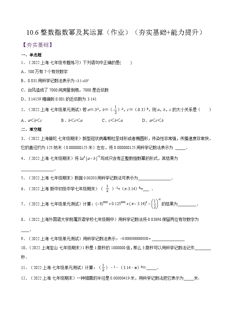 沪教版五四制数学七年级上册10.6《整数指数幂及其运算》精品教学课件+作业（含答案）01