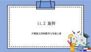 沪教版 (五四制)七年级上册11.2  旋转优秀教学作业课件ppt