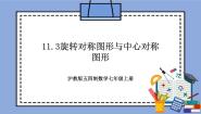 沪教版 (五四制)七年级上册第十一章  图形的运动第2节  图形的旋转11.3  旋转对称图形与中心对称图形试讲课教学作业ppt课件