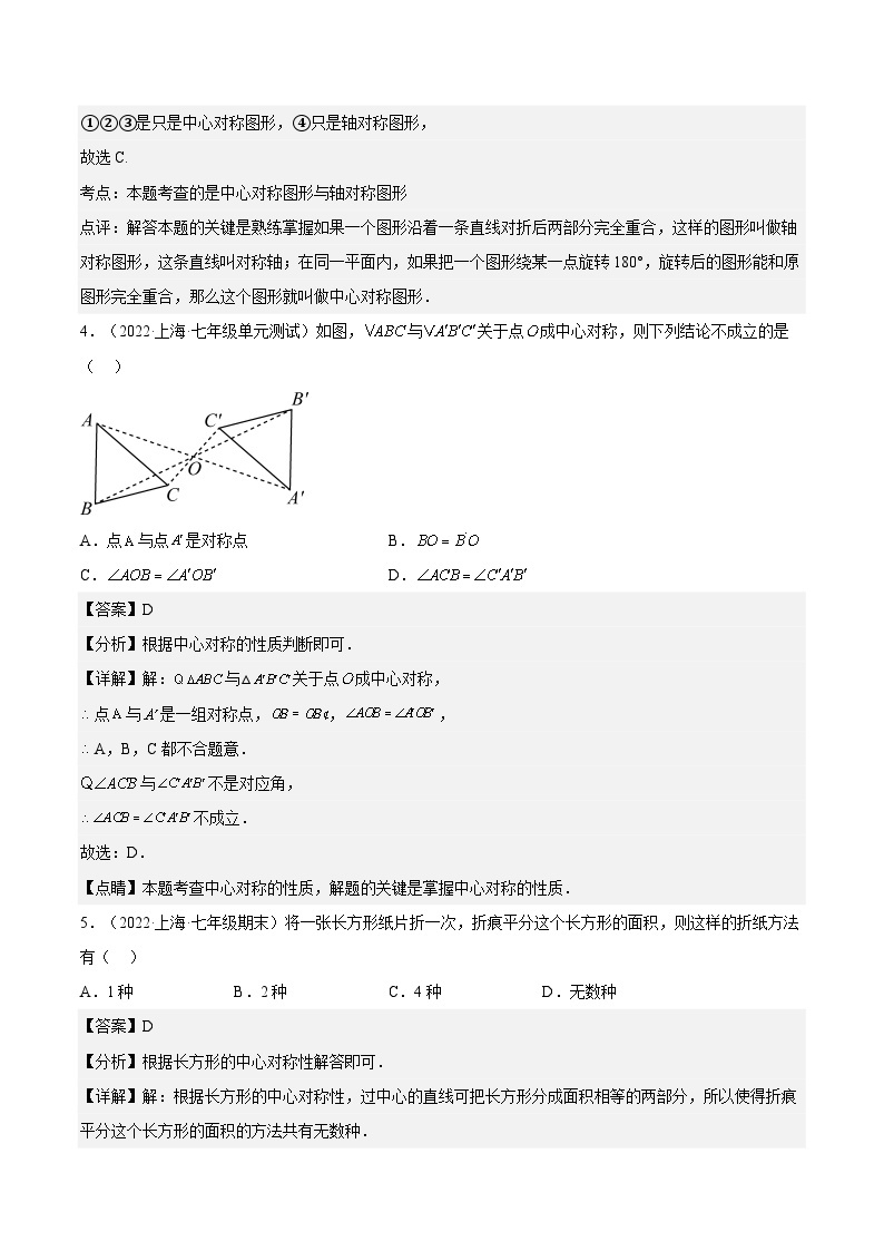 沪教版五四制数学七年级上册11.4 《中心对称》精品教学课件+作业（含答案）02