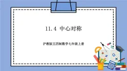滬教版五四制數(shù)學(xué)七年級上冊11.4 《中心對稱》精品教學(xué)課件+作業(yè)（含答案）