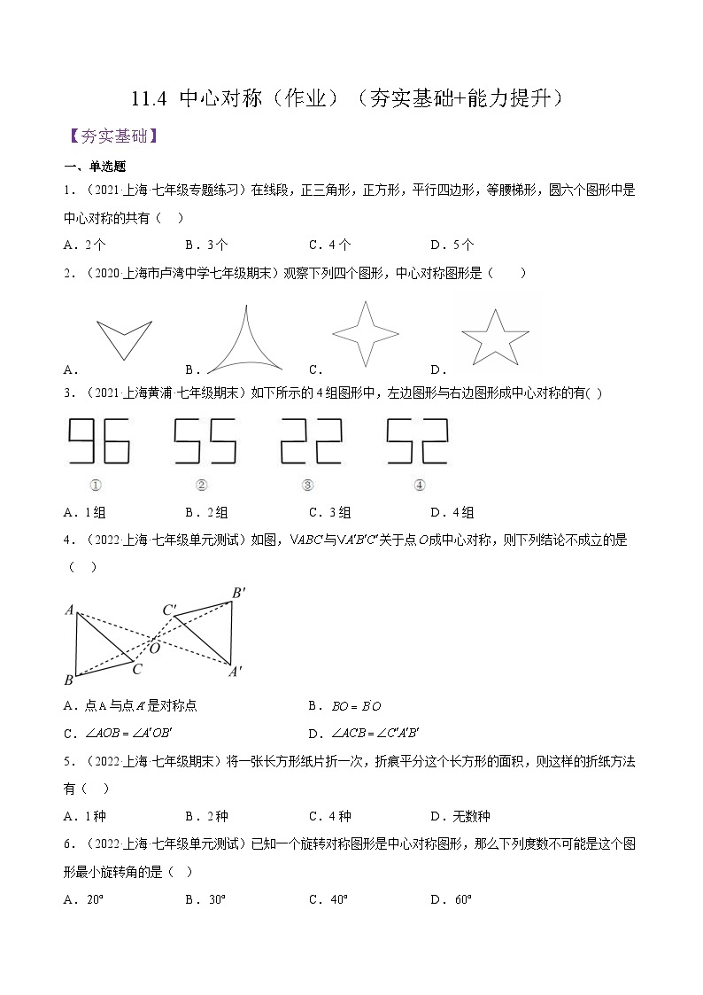 沪教版五四制数学七年级上册11.4 《中心对称》精品教学课件+作业（含答案）01