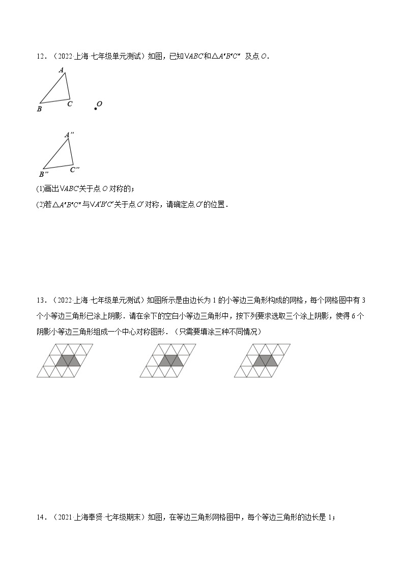 沪教版五四制数学七年级上册11.4 《中心对称》精品教学课件+作业（含答案）03