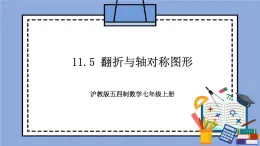 滬教版五四制數(shù)學(xué)七年級上冊11.5《 翻折與軸對稱圖形》精品教學(xué)課件+作業(yè)（含答案）