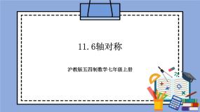 数学沪教版 (五四制)11.6  轴对称完美版教学作业ppt课件