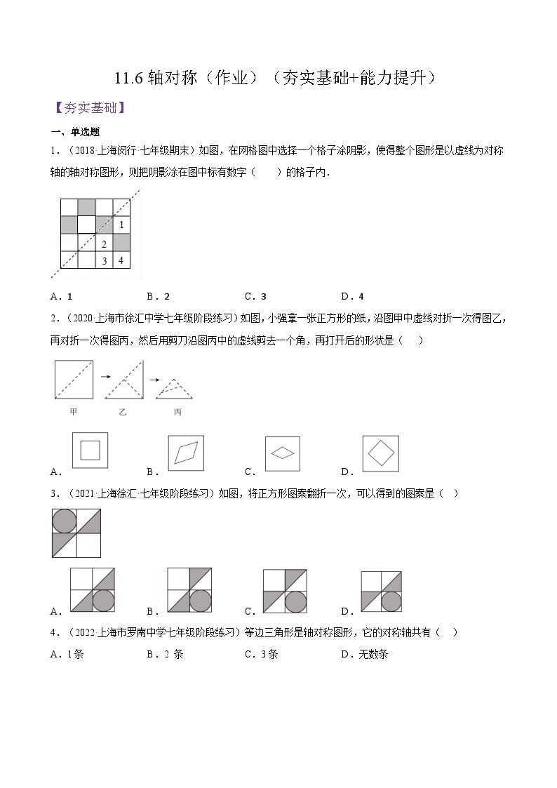 沪教版五四制数学七年级上册11.6《轴对称》精品教学课件+作业（含答案）01