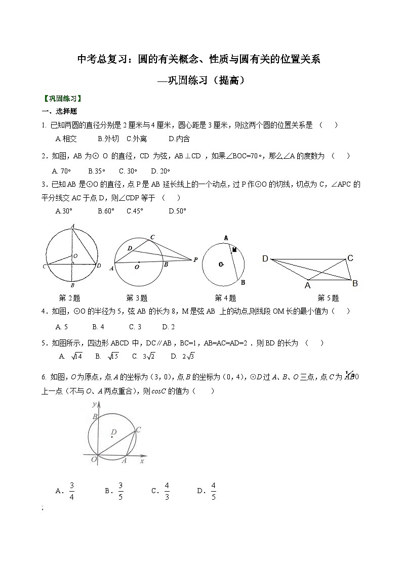 初中数学中考复习:40圆的有关概念、性质与圆有关的位置关系(含答案)第1页