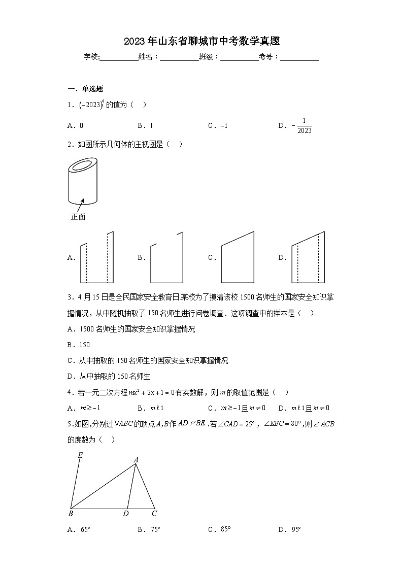 2023年山东省聊城市中考数学真题(含解析)第1页