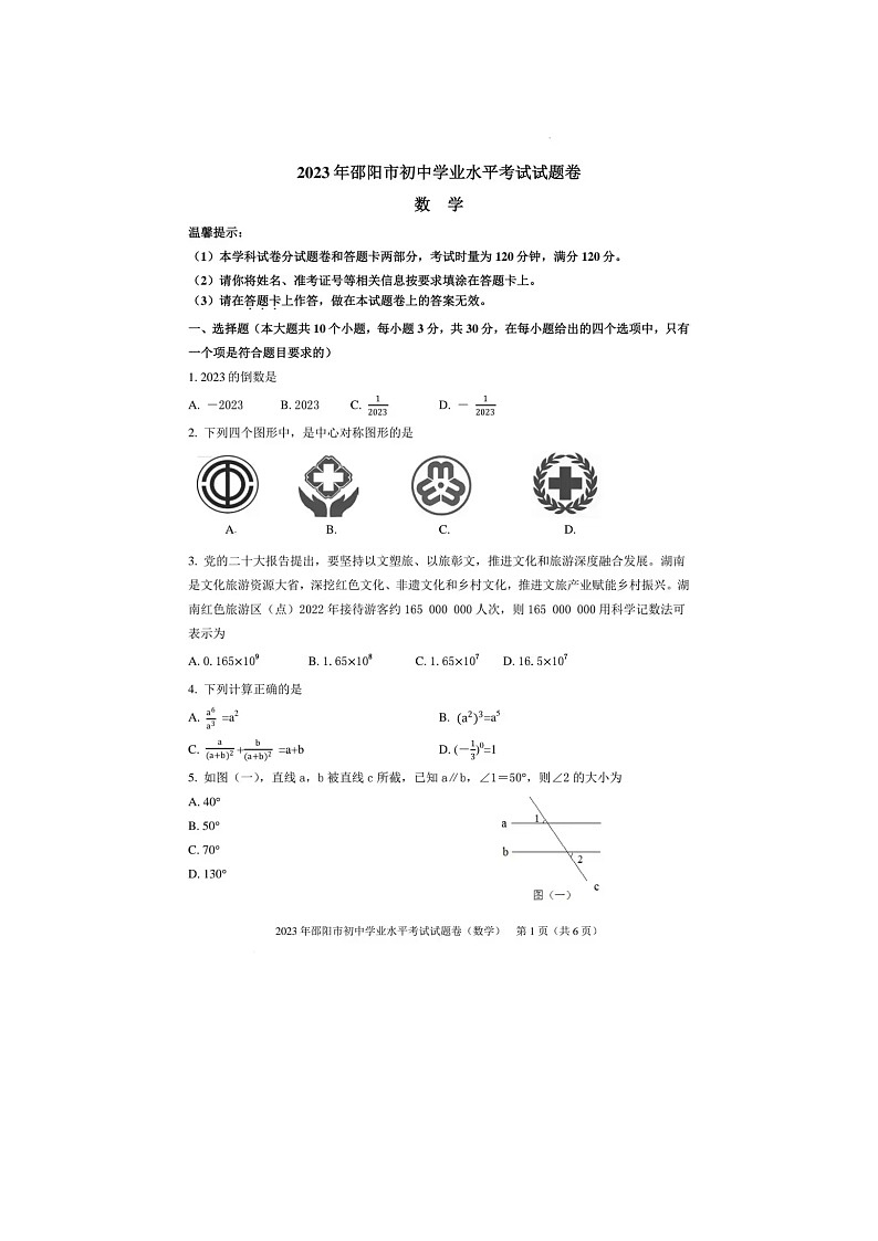23湖南邵阳中考数学真题(无答案)01