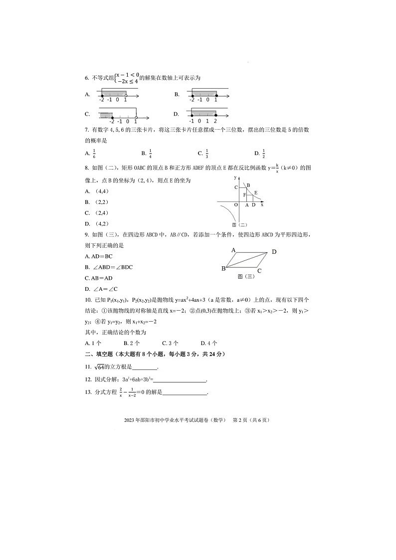 23湖南邵阳中考数学真题(无答案)02