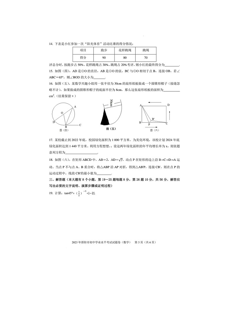23湖南邵阳中考数学真题(无答案)03