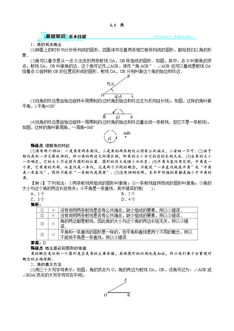 沪科版数学七年级上册 4.4　角 学案01