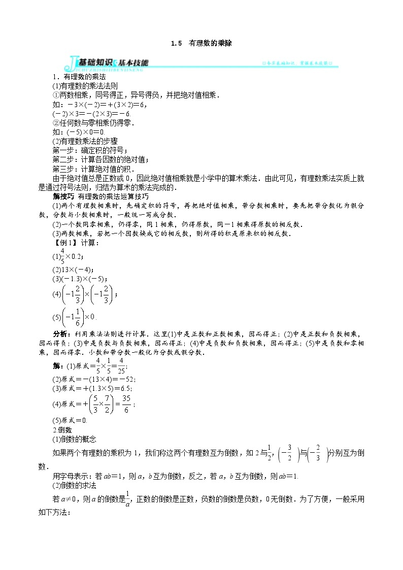 沪科版数学七年级上册 1.5　有理数的乘除 学案01