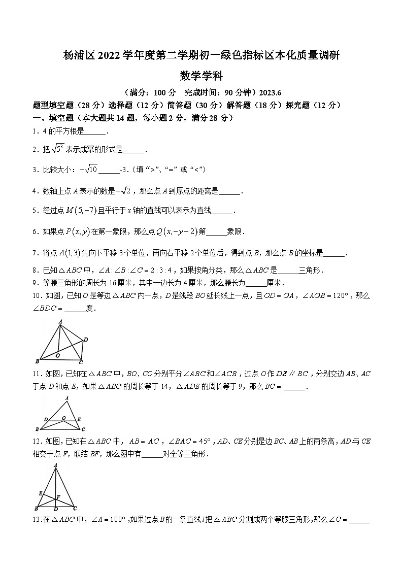 上海市杨浦区2022-2023学年七年级下学期期末考试数学试题(含答案)第1页