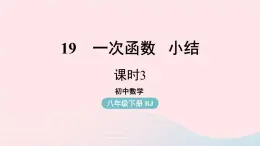 2023八年级数学下册第19章一次函数小结课第3课时课件（人教版）