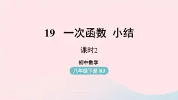 2023八年级数学下册第19章一次函数小结课第2课时课件（人教版）