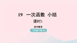 2023八年级数学下册第19章一次函数小结课第1课时课件（人教版）