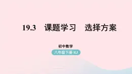 2023八年级数学下册第19章一次函数19.3课题学习选择方案课件（人教版）