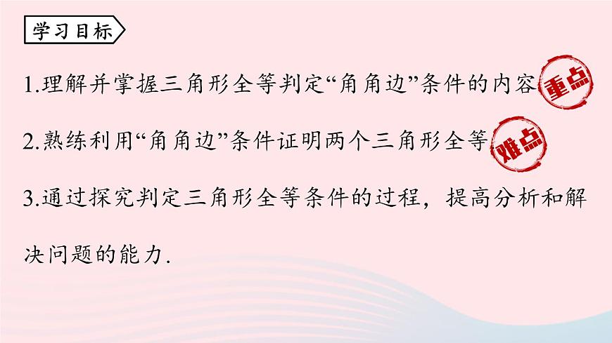 2023八年級(jí)數(shù)學(xué)上冊(cè)第十二章全等三角形12.2三角形全等的判定第4課時(shí)課件（人教版）第5頁(yè)