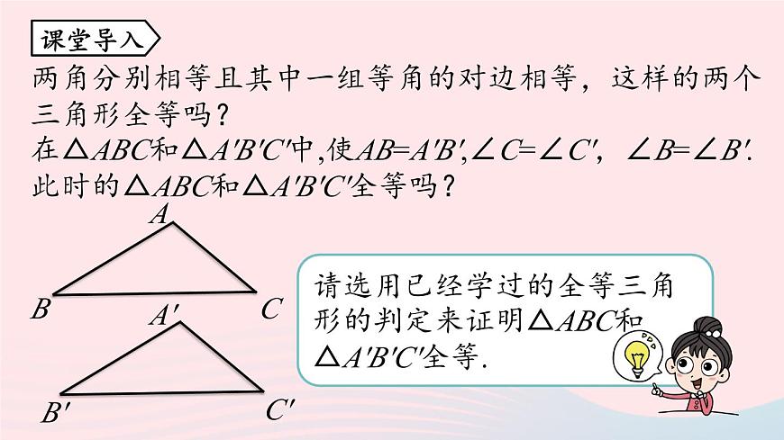 2023八年級(jí)數(shù)學(xué)上冊(cè)第十二章全等三角形12.2三角形全等的判定第4課時(shí)課件（人教版）第6頁(yè)