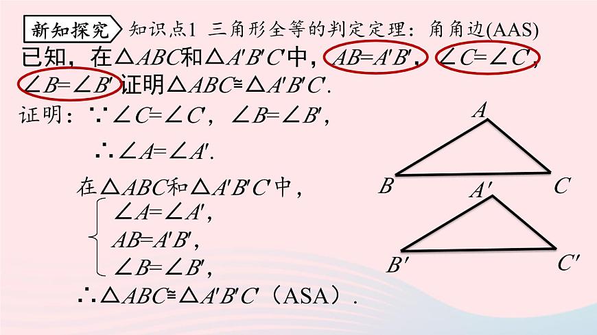 2023八年級(jí)數(shù)學(xué)上冊(cè)第十二章全等三角形12.2三角形全等的判定第4課時(shí)課件（人教版）第7頁(yè)