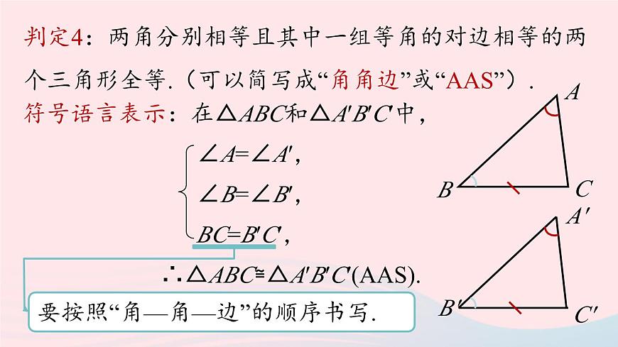 2023八年級(jí)數(shù)學(xué)上冊(cè)第十二章全等三角形12.2三角形全等的判定第4課時(shí)課件（人教版）第8頁(yè)