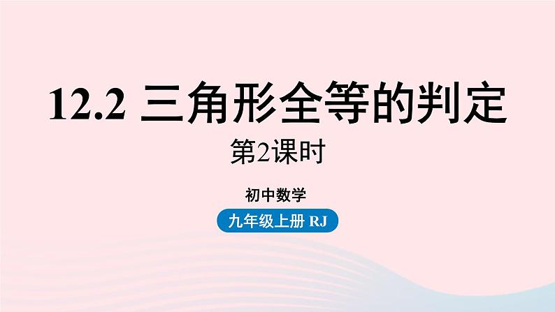 2023八年级数学上册第十二章全等三角形12.2三角形全等的判定第2课时课件(人教版)第1页