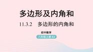 人教版八年级上册第十一章 三角形11.3 多边形及其内角和11.3.2 多边形的内角和教课内容ppt课件