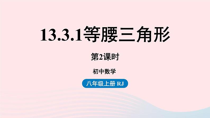 2023八年级数学上册第十三章轴对称13.3等腰三角形第2课时课件(人教版)01