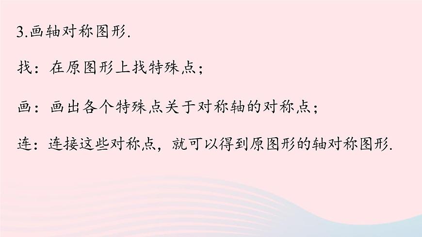 2023八年級(jí)數(shù)學(xué)上冊(cè)第十三章軸對(duì)稱13.2畫軸對(duì)稱圖形第2課時(shí)課件（人教版）第3頁(yè)