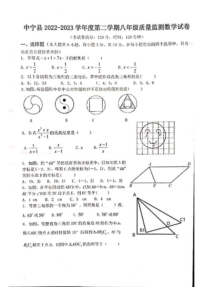 宁夏回族自治区中卫市中宁县2022-2023学年八年级下学期期末质量监测数学试卷第1页