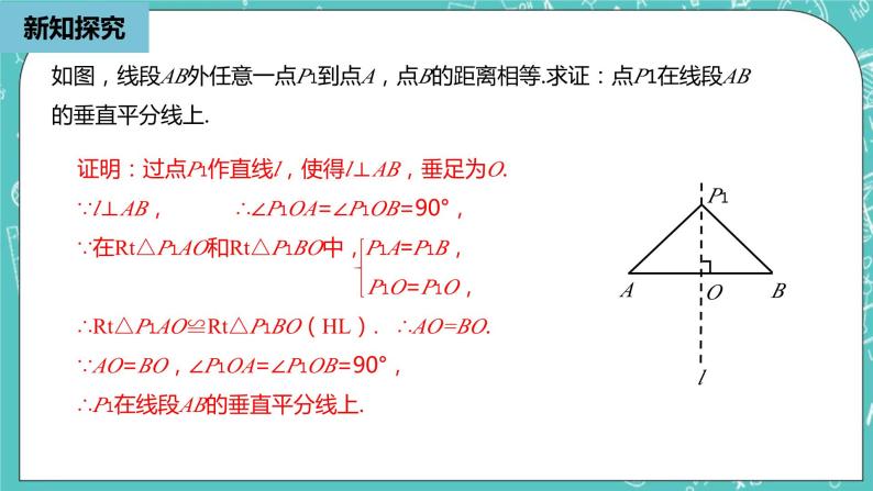 人教版数学八上 13.1.3　垂直平分线 课件07