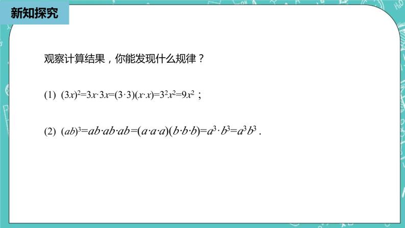 人教版数学八上 14.1.3　积的乘方 课件07