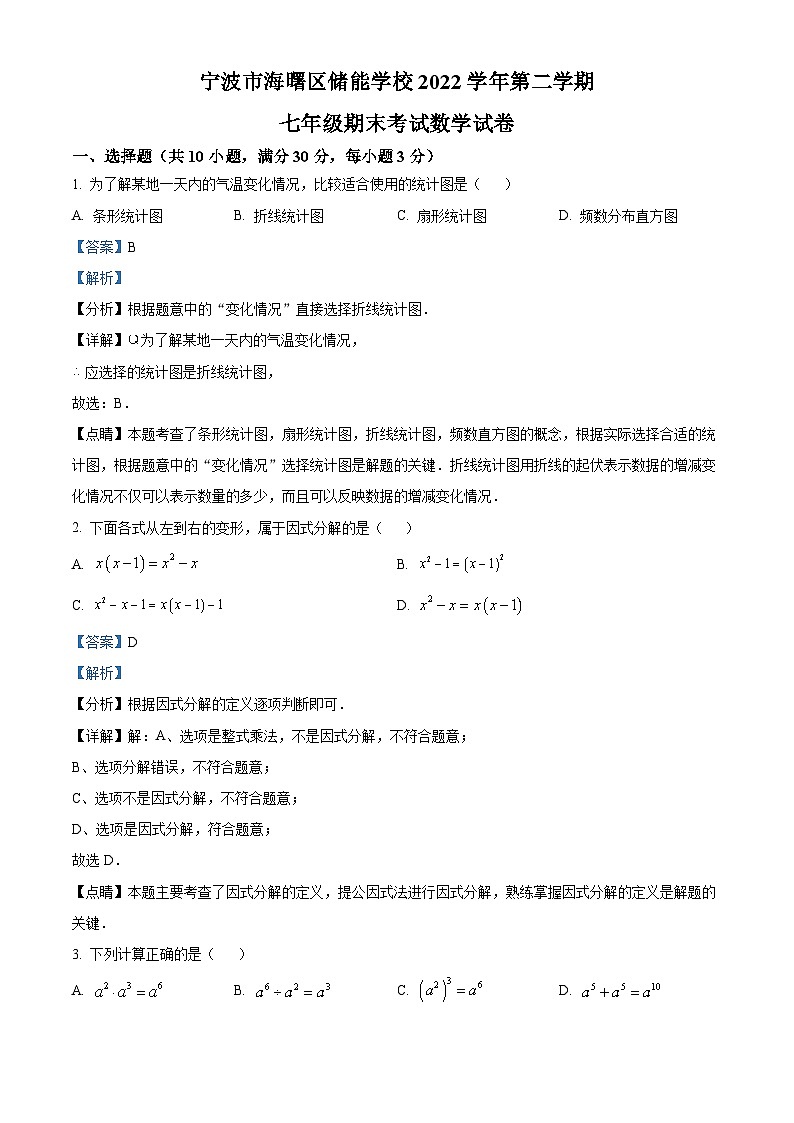 精品解析:浙江省宁波市海曙区海曙区储能学校2022-2023学年七年级下学期期末数学试题(解析版)第1页